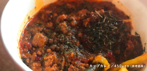 カップカレー 450円（参考価格）